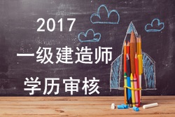 2017年一級(jí)建造師報(bào)考對(duì)學(xué)歷有哪些要求？