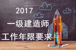 2017年一級(jí)建造師報(bào)考疑難問(wèn)題解答：工作年限要求