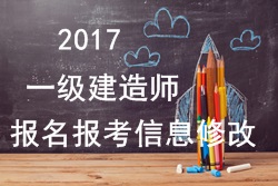 2017年一建報(bào)名報(bào)考信息填寫(xiě)錯(cuò)誤可以修改嗎？