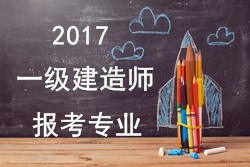 2016年一級(jí)建造師報(bào)考疑難問(wèn)題解答：報(bào)考專業(yè)