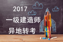 2017年一級(jí)建造師考試報(bào)名能否異地轉(zhuǎn)考？