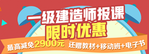 一建報(bào)名季，限時(shí)搶購，最高優(yōu)惠2900
