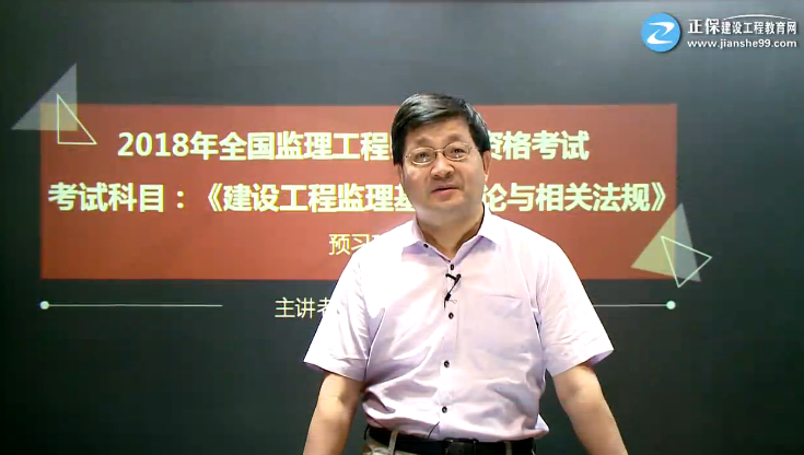 2018年監(jiān)理工程師《監(jiān)理基本理論與相關(guān)法規(guī)》預(yù)習(xí)班開(kāi)通