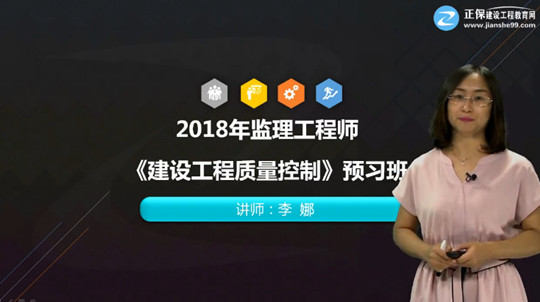 2018年監(jiān)理工程師《建設工程質量控制》預習班開通