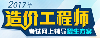 【好消息】2017年造價工程師各科目習題精講班開課啦！
