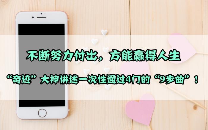 一級(jí)建造師一年通過(guò)4門的9步操作 現(xiàn)在借鑒還來(lái)得及