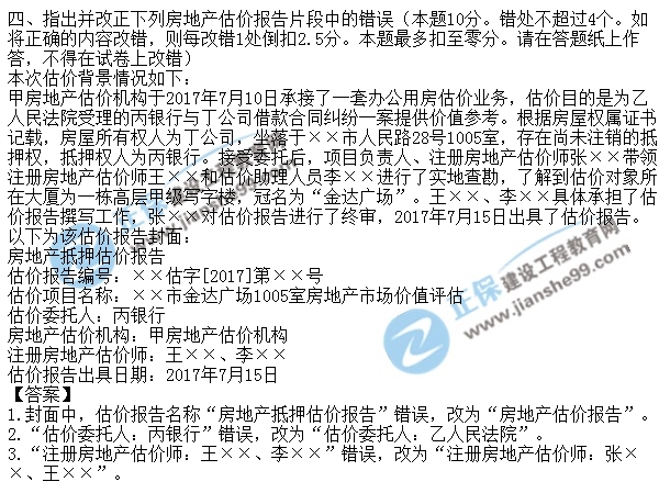 2017年房地產(chǎn)估價師案例試題指錯題