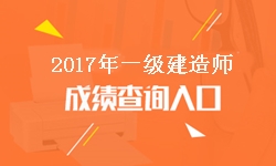 安徽2017年一級建造師成績查詢?nèi)肟诩伴_通時間