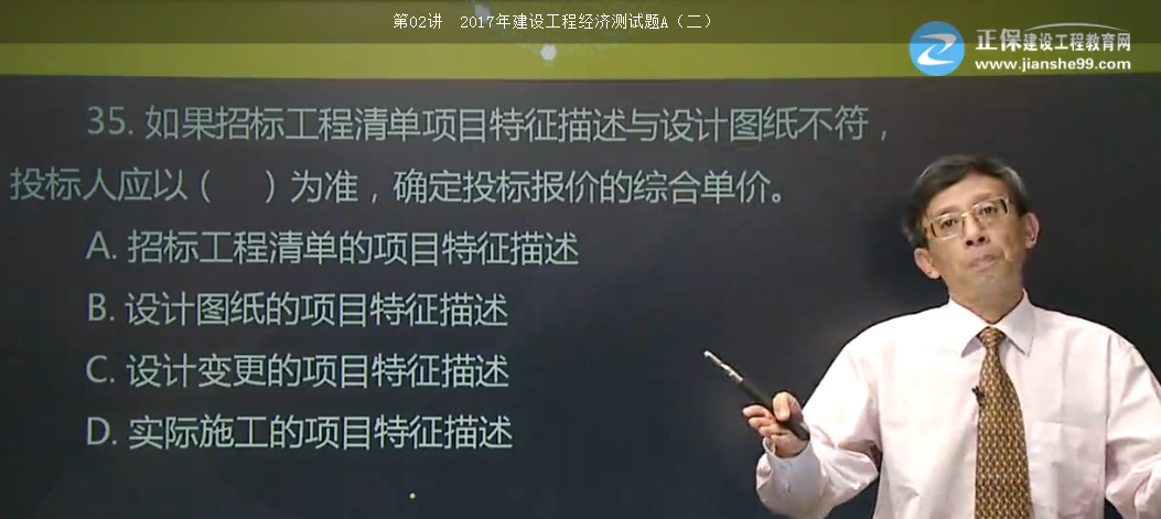 <p style="TEXT-INDENT: 2em">8.根據(jù)《建設工程工程量清單計價規(guī)范》GB50500-2013，投標人在確定分部分項工程的綜合單價時，若出現(xiàn)某招標工程量清單項目特征描述與設計圖紙不符，但均符合設計規(guī)范，應以（ ）為準。 </p>