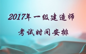2018年注冊一級建造師考試時(shí)間