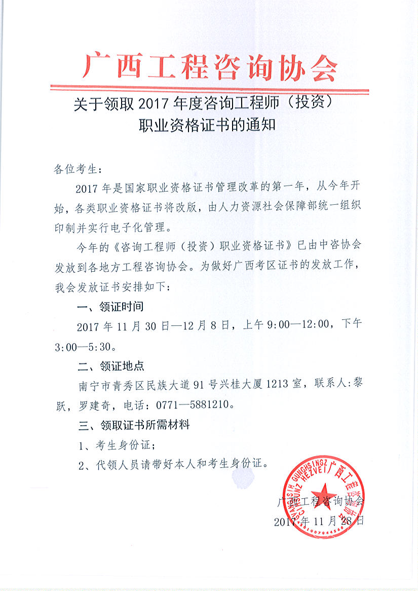 廣西領(lǐng)取2017年度咨詢工程師（投資）職業(yè)資格證書(shū)的通知