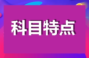 【考試須知】造價工程師各科目考試特點