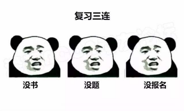 2018年監(jiān)理復(fù)習(xí)三連：沒書？沒題？沒報(bào)名？