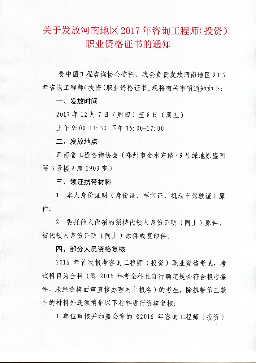 河南2017年度咨詢工程師職業(yè)證書(shū)發(fā)放通知