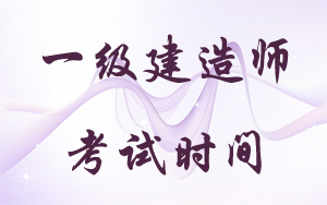 一級(jí)建造師考試時(shí)間：2018年9月15、16日