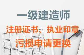 一級建造師注冊證書、執(zhí)業(yè)印章污損申請更換需要哪些資料？
