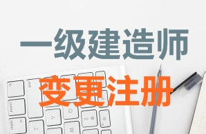 一級建造師證書變更注冊需要哪些資料？