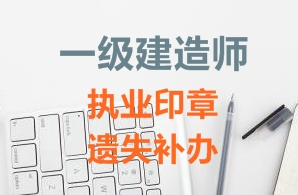 一級建造師注冊證書、執(zhí)業(yè)印章遺失補辦需要哪些資料？