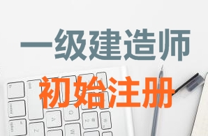 一級建造師證書初始注冊需要哪些資料？