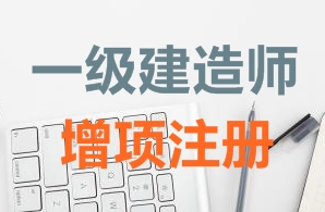 一級建造師證書增項注冊需要哪些資料？