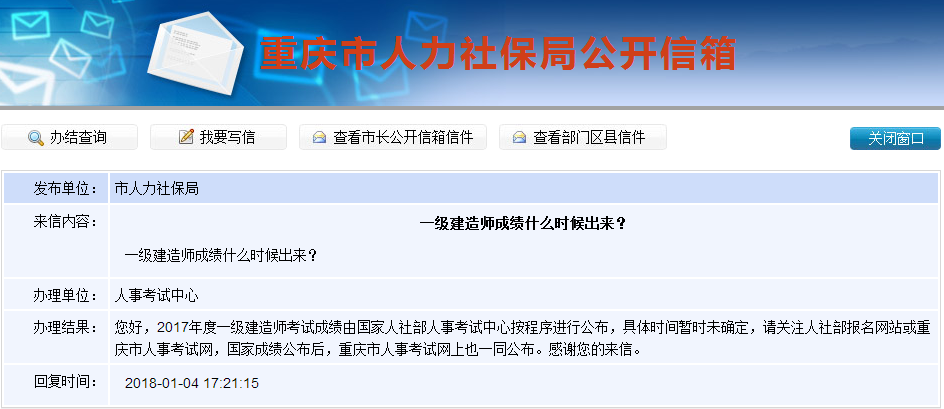 2017年一級建造師成績查詢時間是什么時候？重慶人社局這樣答復(fù)