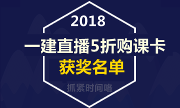 【好消息】一級建造師直播活動5折購課卡獲獎名單出爐！