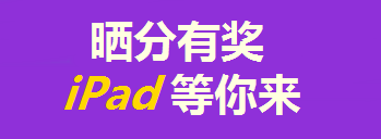 買年貨的錢拿去買iPad了？只要考得好，我們幫你買！