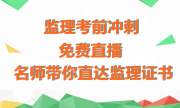【免費(fèi)直播】老師傳授備考經(jīng)驗(yàn)+考前沖刺指導(dǎo)，助力拿下監(jiān)理證書！