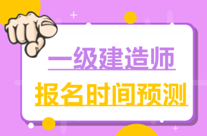 2017一建報(bào)名時(shí)間6月2日就公布了，2018年什么時(shí)候公布？