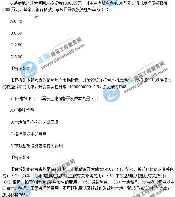 2017房地產(chǎn)開發(fā)經(jīng)營與管理試題單選5-10