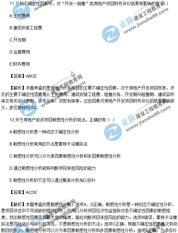 房地產(chǎn)開發(fā)經(jīng)營(yíng)與管理試題多選11-15