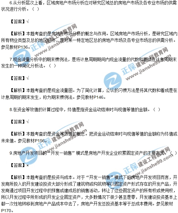 房地產開發(fā)經營與管理試題判斷6-10