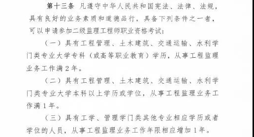 <p>　　近日，住建部發(fā)布新版監(jiān)理工程師改革方案征求意見稿，監(jiān)理工程師分為一級和二級監(jiān)理工程師，其中一級監(jiān)理工程師報名條件供廣大學員參考：</p>