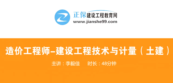 造價(jià)工程師技術(shù)與計(jì)量土建哪個(gè)老師講的好？
