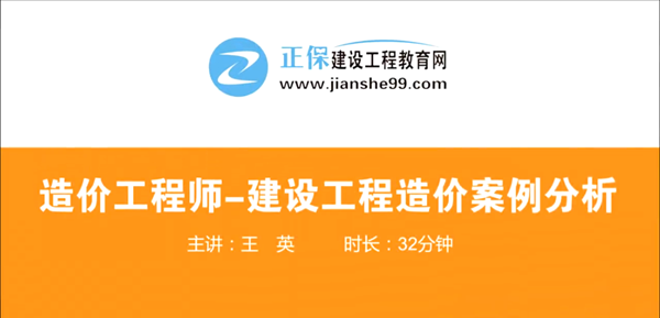 造價工程師建設(shè)工程案例分析哪個老師講的好？