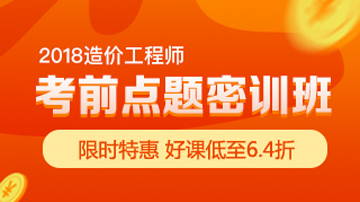 造價工程師考前點題密訓(xùn)班