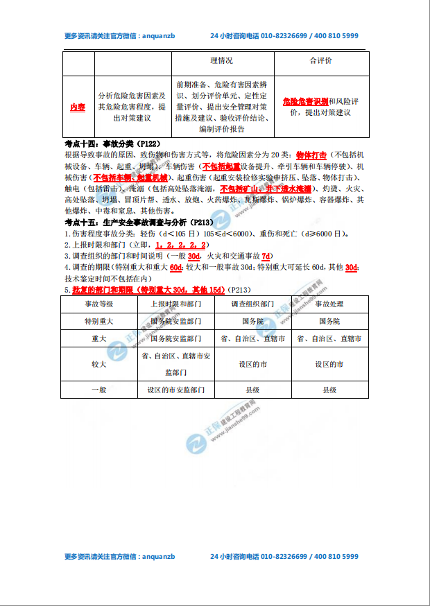2018年安全工程師《安全生產(chǎn)管理知識》必備考點3
