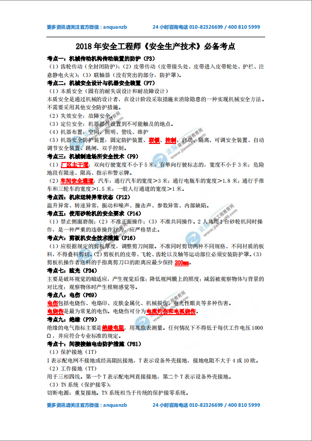 2018年安全工程師《安全生產技術》必備考點
