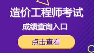 2018年一級造價(jià)工程師考試成績查詢
