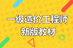 2019年一級造價(jià)工程師考試教材