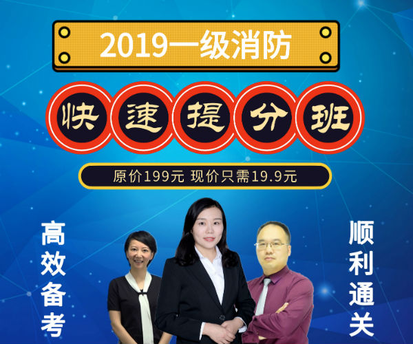 2019年一級(jí)注冊消防工程師快速提升班