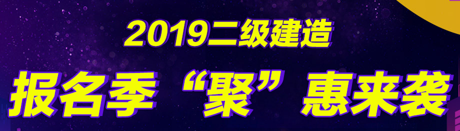 幫你省錢(qián)，二建好課無(wú)憂直達(dá)班在報(bào)名季現(xiàn)推出7折優(yōu)惠