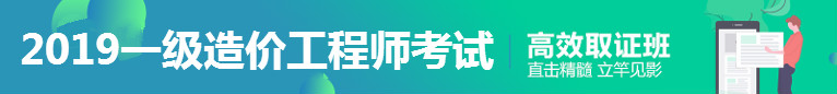 2019年一級(jí)造價(jià)工程師考試高效取證方案