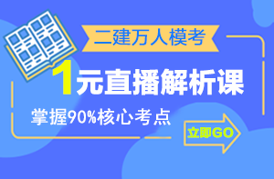 二建萬人模考來襲，1元直播解析課揭秘出題套路