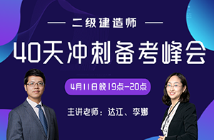 2019年二級(jí)建造師考前40天沖刺備考峰會(huì)