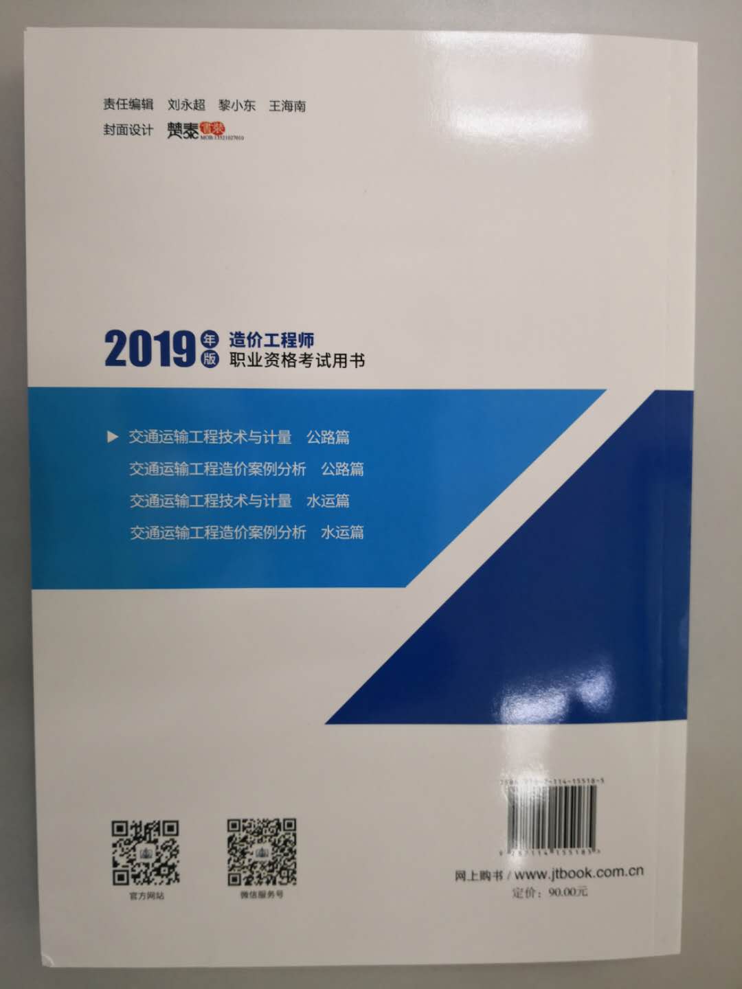 一級造價工程師《交通運輸工程技術(shù)與計量》教材