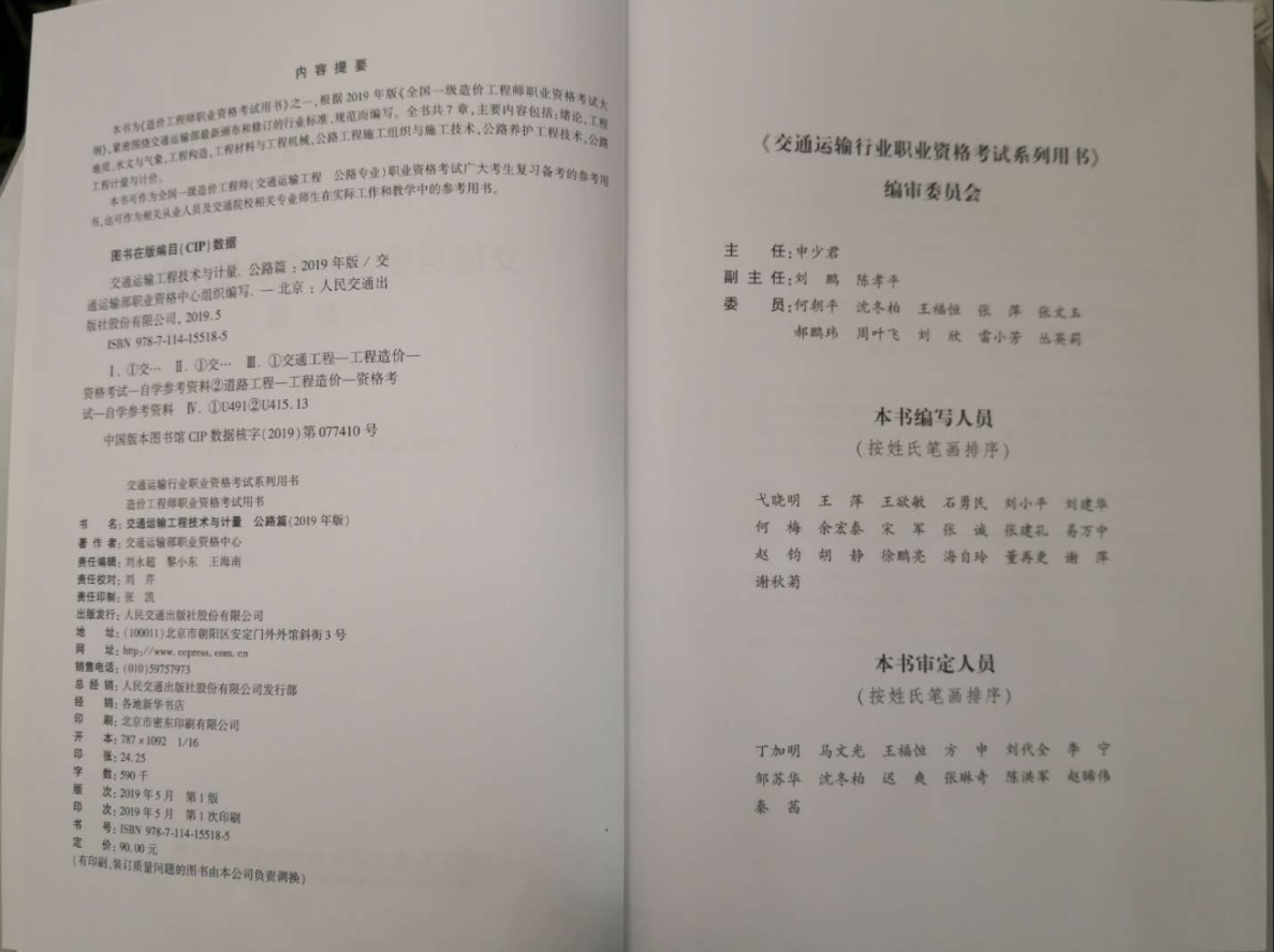 一級造價工程師《交通運輸工程技術(shù)與計量》教材