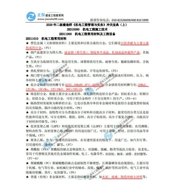 2020年二級建造師《機電工程管理與實務》沖關寶典（上）