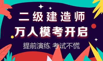 點(diǎn)擊參與二級建造師萬人模考