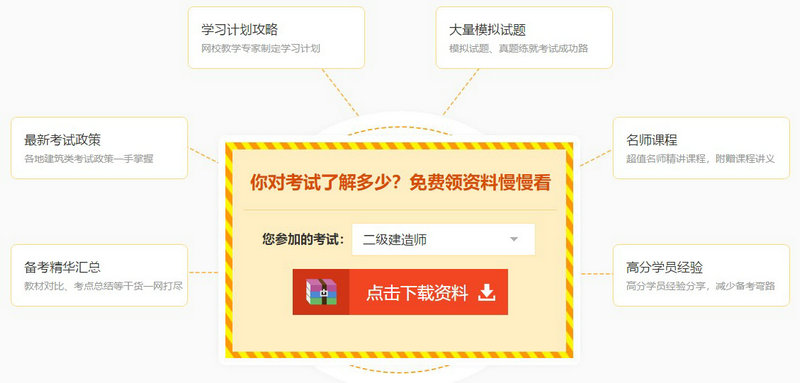 二級(jí)建造師免費(fèi)資料下載
